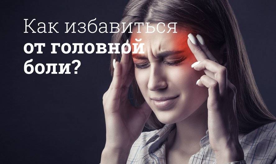 Как избавиться от головной боли? 
