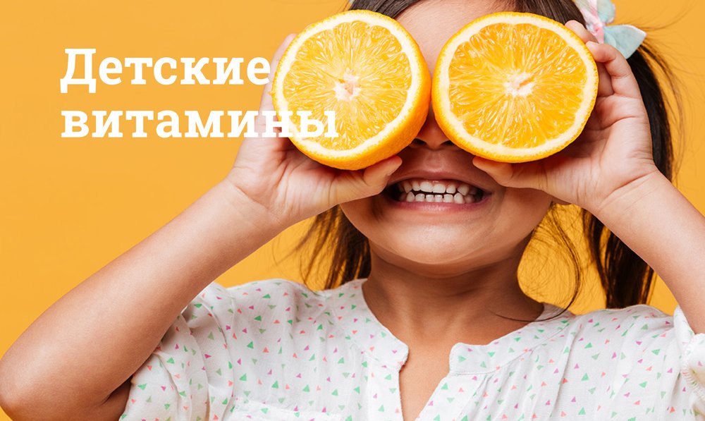 Детские витамины