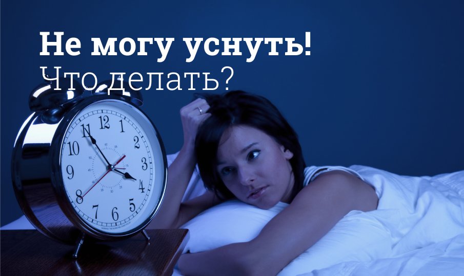 Как быстро уснуть