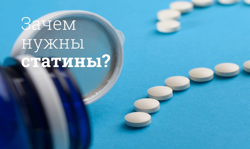 Зачем нужны статины